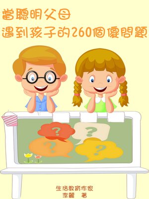 cover image of 當聰明父母遇到孩子的260個傻問題